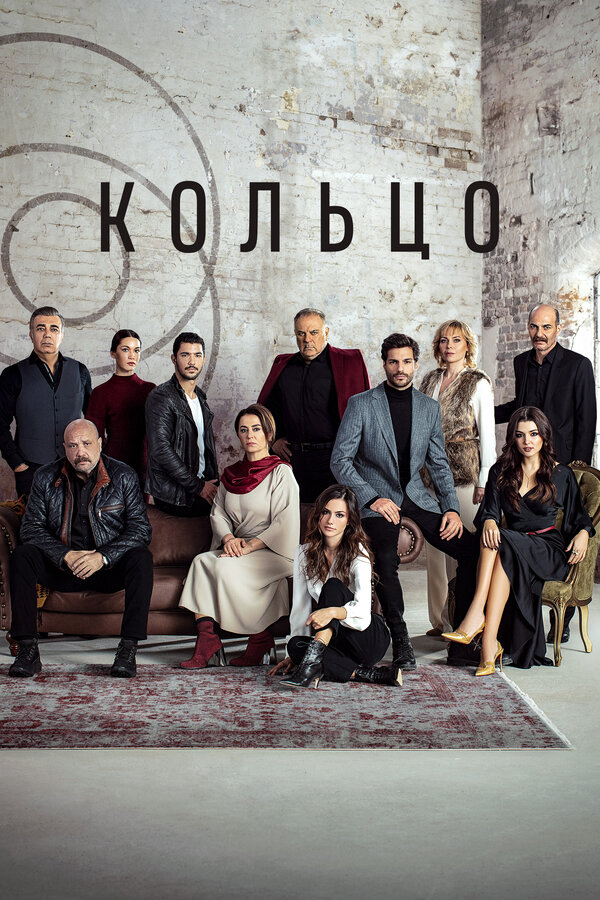 Кольцо постер - смотреть онлайн